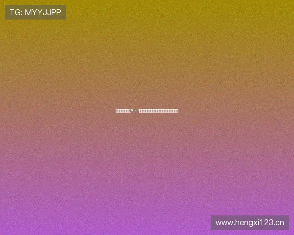 中国体育官方APP下载安装指南及兑奖操作全流程解析